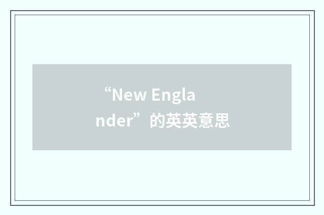 “New Englander”的英英意思