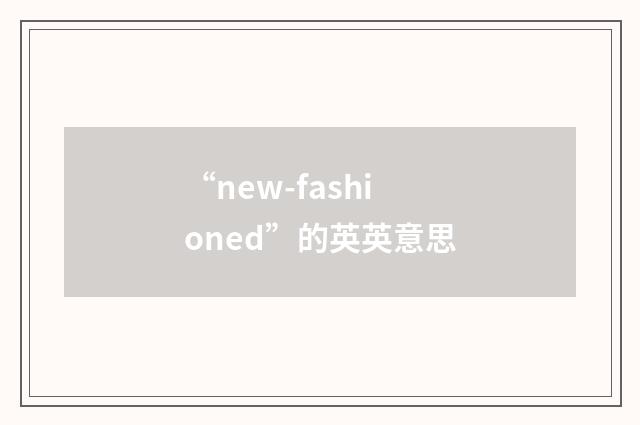 “new-fashioned”的英英意思