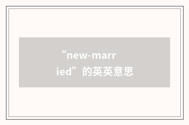 “new-married”的英英意思