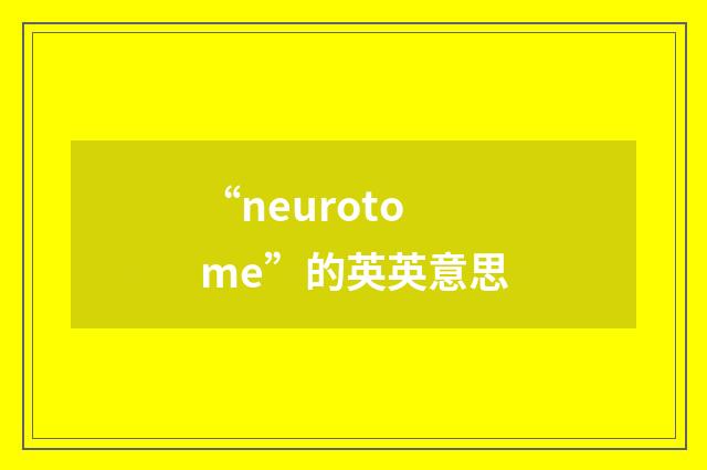 “neurotome”的英英意思