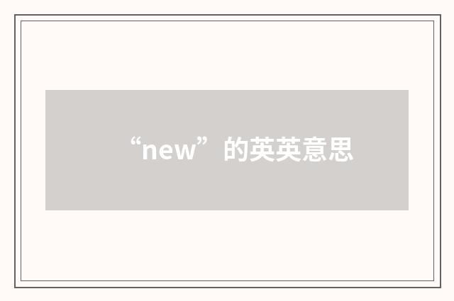 “new”的英英意思