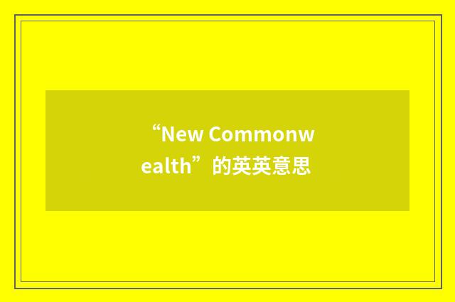 “New Commonwealth”的英英意思
