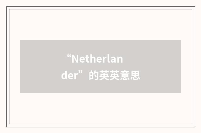 “Netherlander”的英英意思