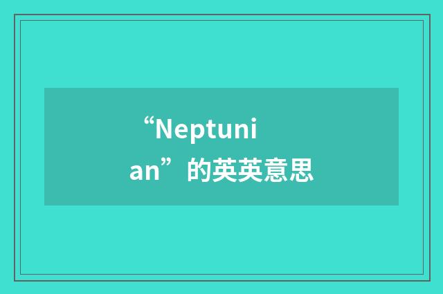 “Neptunian”的英英意思