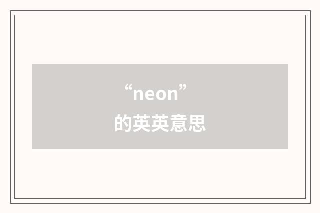 “neon”的英英意思