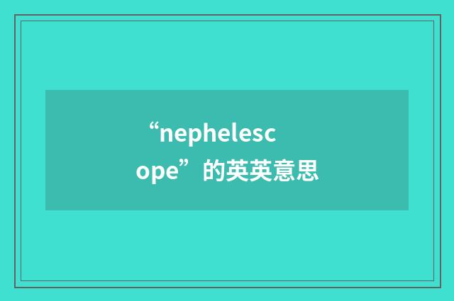 “nephelescope”的英英意思