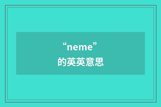 “neme”的英英意思