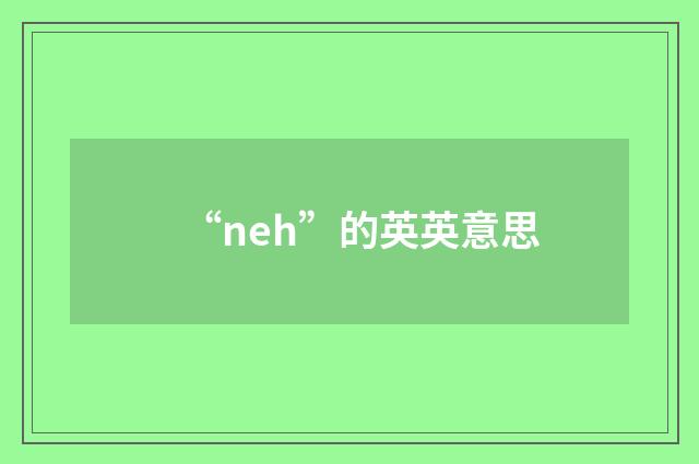 “neh”的英英意思