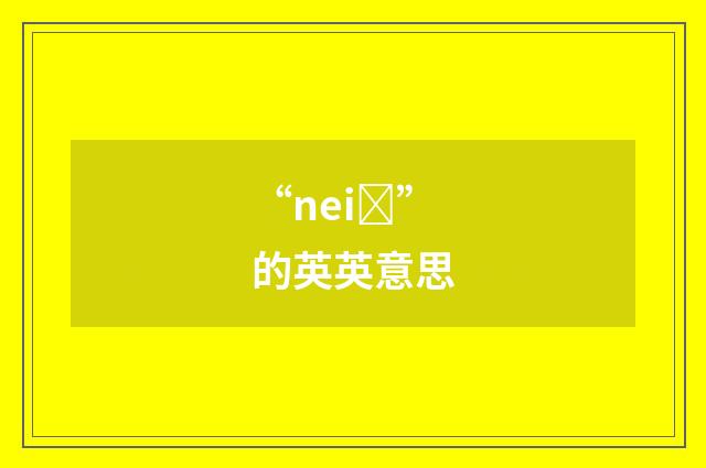 “neiȝ”的英英意思
