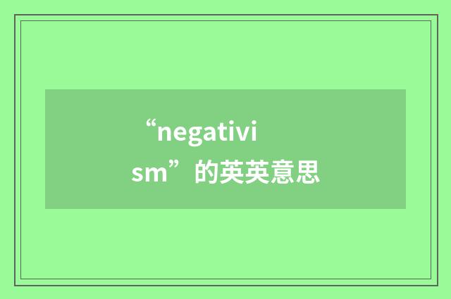 “negativism”的英英意思