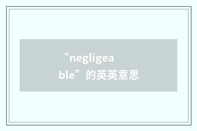 “negligeable”的英英意思