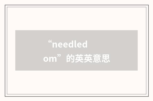 “needledom”的英英意思