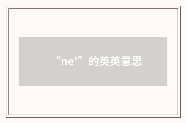 “ne'”的英英意思