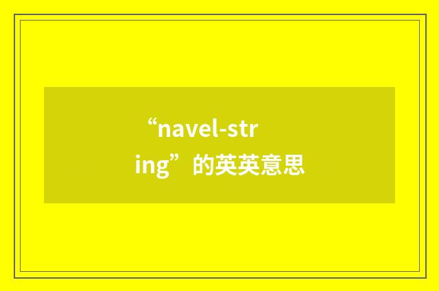 “navel-string”的英英意思