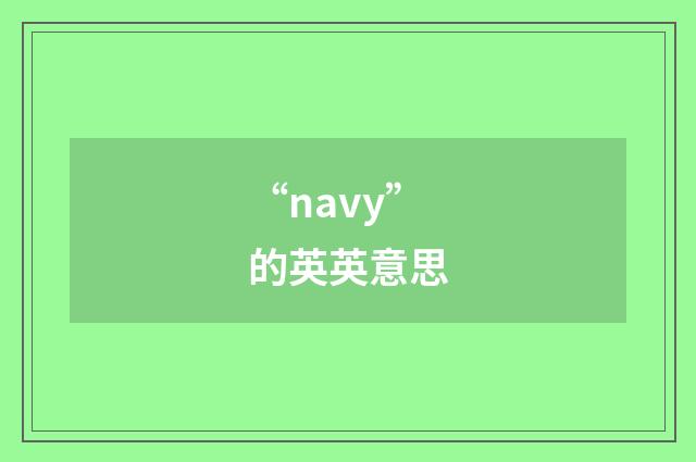 “navy”的英英意思