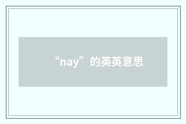 “nay”的英英意思