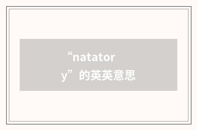 “natatory”的英英意思