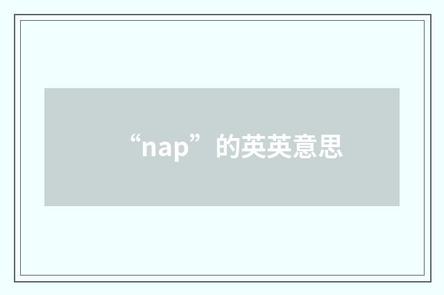 “nap”的英英意思