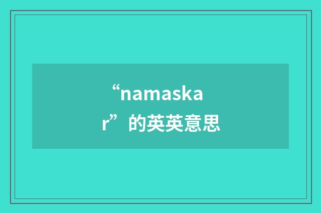 “namaskar”的英英意思