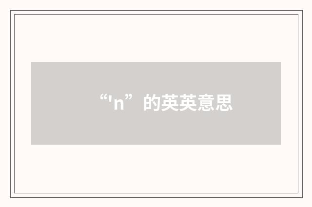 “'n”的英英意思