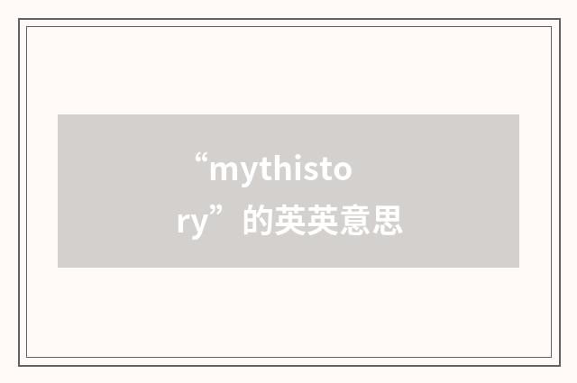 “mythistory”的英英意思