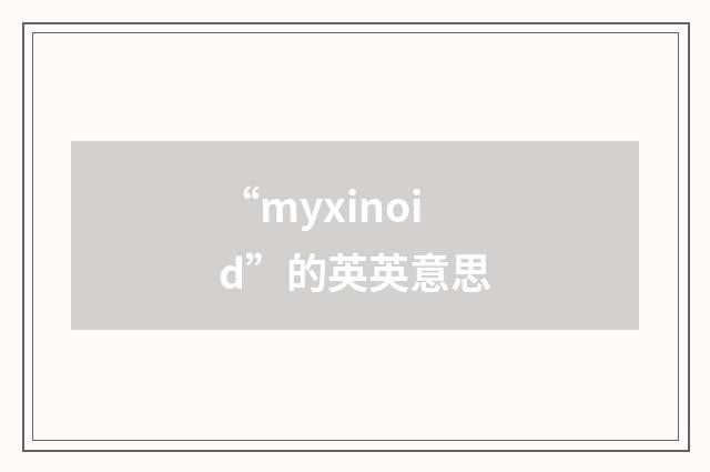 “myxinoid”的英英意思