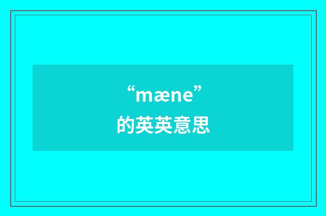 “mæne”的英英意思