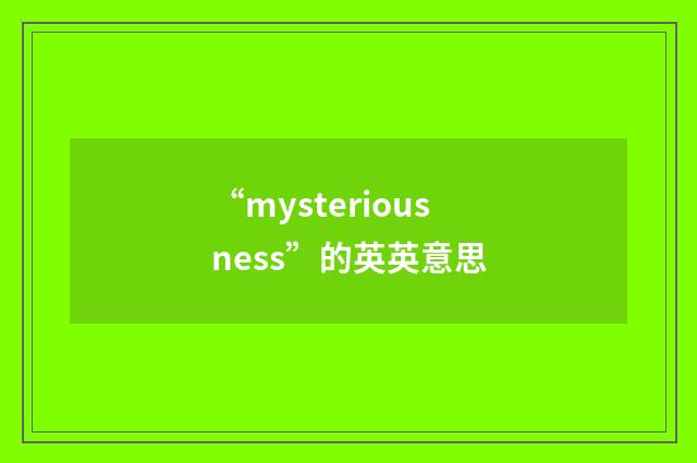 “mysteriousness”的英英意思