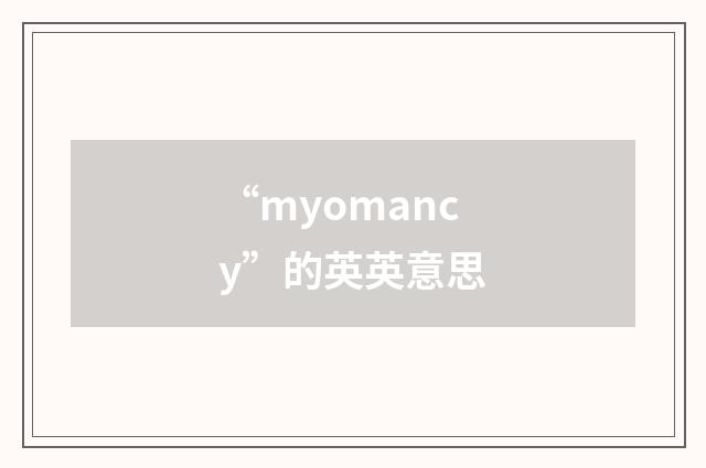 “myomancy”的英英意思