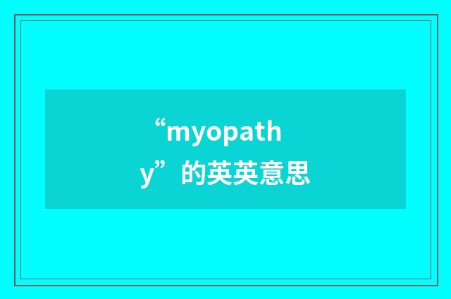 “myopathy”的英英意思