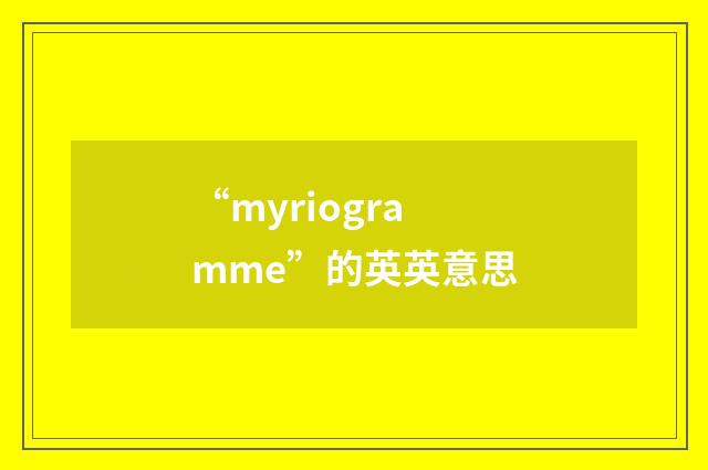 “myriogramme”的英英意思