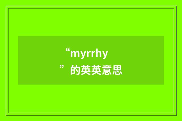 “myrrhy”的英英意思