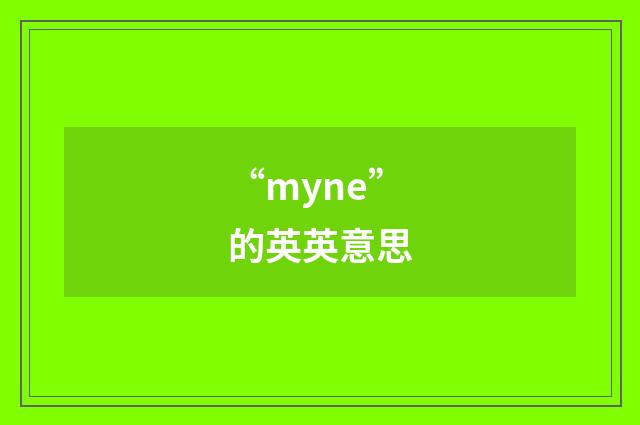 “myne”的英英意思