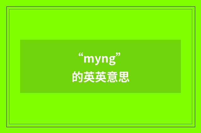 “myng”的英英意思
