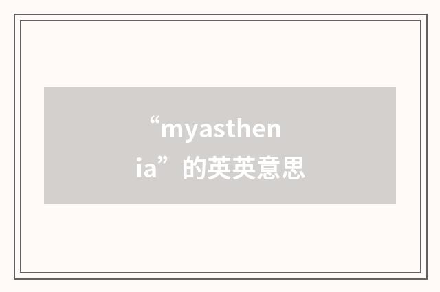 “myasthenia”的英英意思