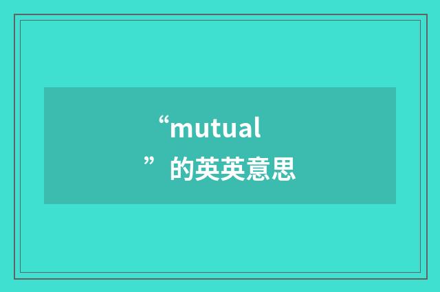 “mutual”的英英意思