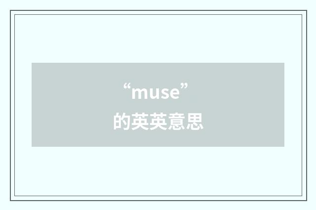 “muse”的英英意思