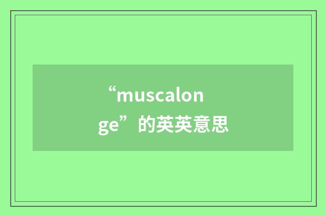 “muscalonge”的英英意思