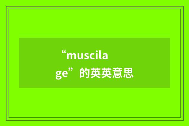 “muscilage”的英英意思