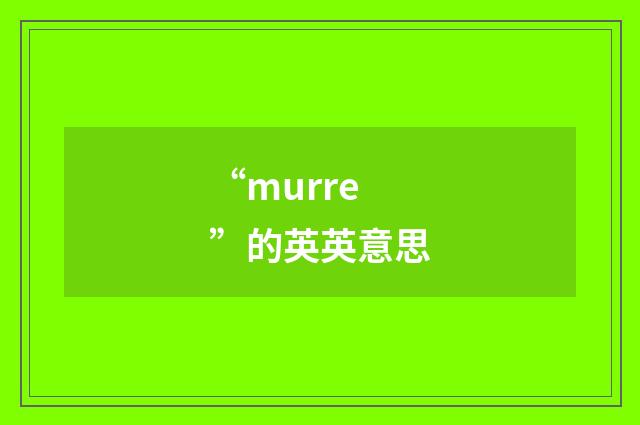 “murre”的英英意思