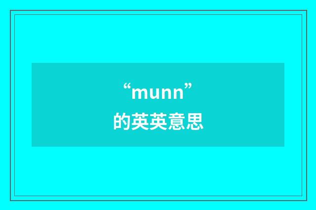 “munn”的英英意思