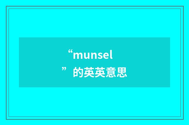“munsel”的英英意思