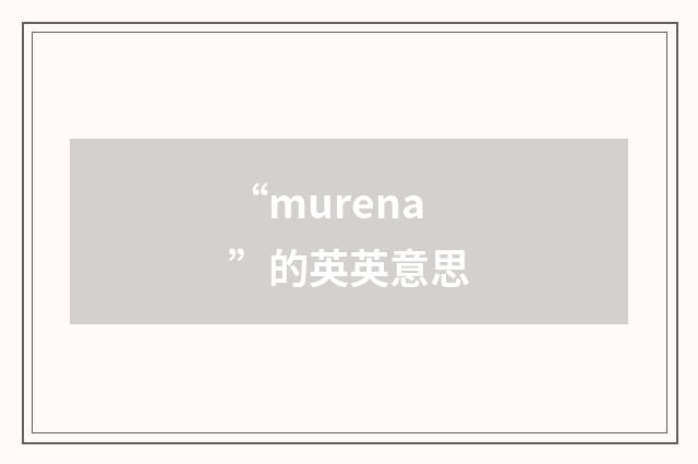 “murena”的英英意思
