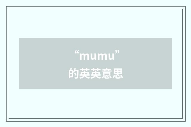 “mumu”的英英意思