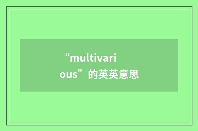 “multivarious”的英英意思