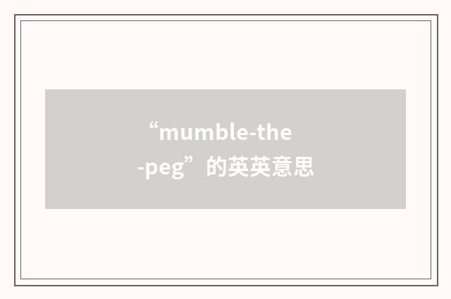 “mumble-the-peg”的英英意思