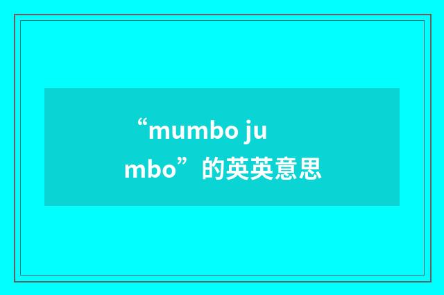 “mumbo jumbo”的英英意思