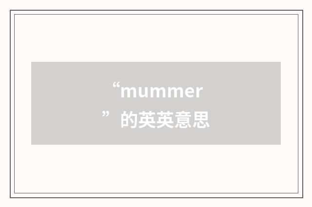 “mummer”的英英意思