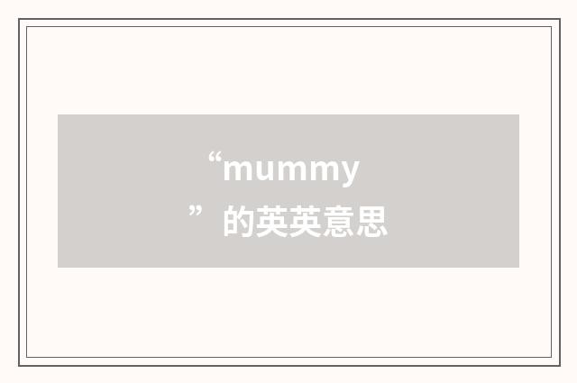 “mummy”的英英意思
