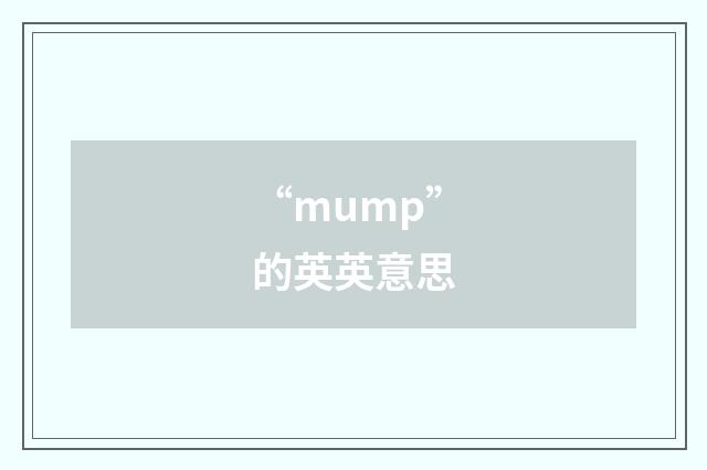 “mump”的英英意思
